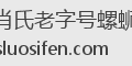 肖氏老字号螺蛳