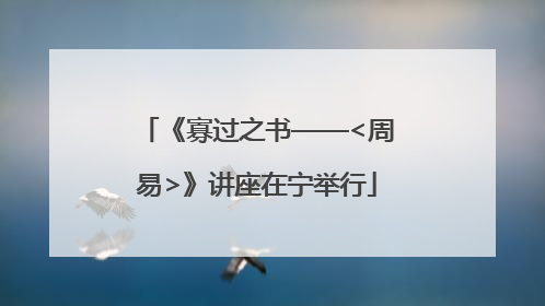 《寡过之书——<周易>》讲座在宁举行