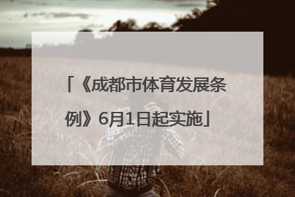 《成都市体育发展条例》6月1日起实施