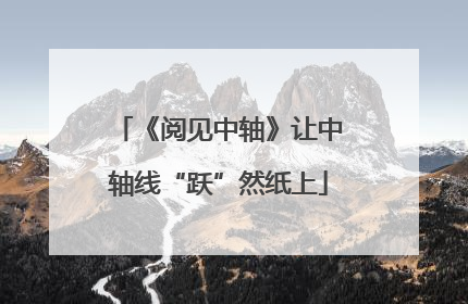 《阅见中轴》让中轴线“跃”然纸上