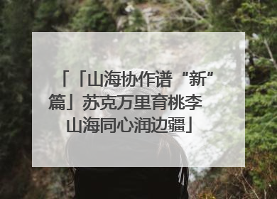 「山海协作谱“新”篇」苏克万里育桃李 山海同心润边疆