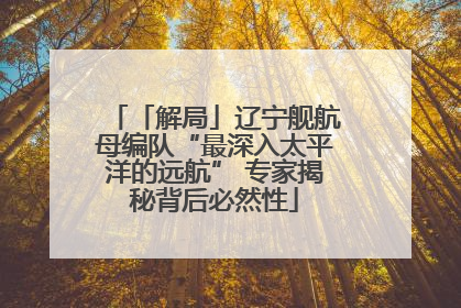 「解局」辽宁舰航母编队“最深入太平洋的远航” 专家揭秘背后必然性