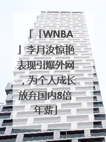 「WNBA」李月汝惊艳表现引爆外网，为个人成长放弃国内8倍年薪