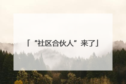 “社区合伙人”来了