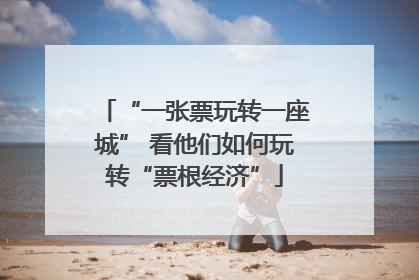“一张票玩转一座城” 看他们如何玩转“票根经济”