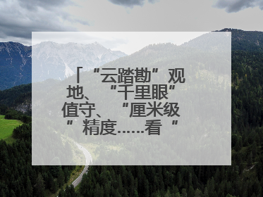 “云踏勘”观地、“千里眼”值守、“厘米级”精度……看“最强大脑”如何实现智慧治理