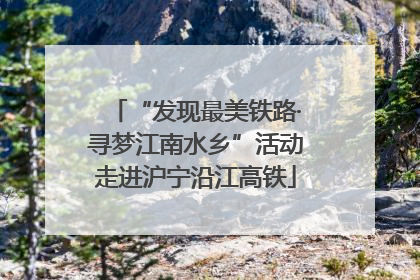 “发现最美铁路·寻梦江南水乡”活动走进沪宁沿江高铁