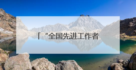 “全国先进工作者”春华：27年检察路 一颗为民心