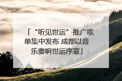 “听见世运”推广歌单集中发布 成都以音乐奏响世运序章