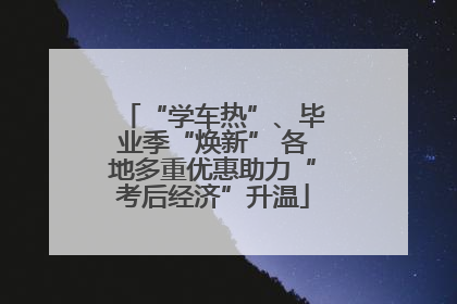 “学车热”、毕业季“焕新” 各地多重优惠助力“考后经济”升温