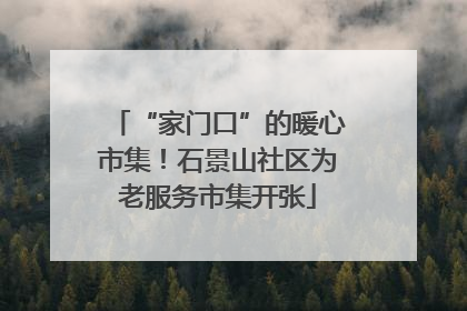 “家门口”的暖心市集！石景山社区为老服务市集开张