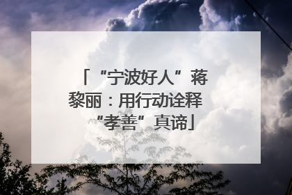 “宁波好人”蒋黎丽：用行动诠释“孝善”真谛