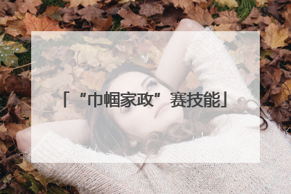“巾帼家政”赛技能