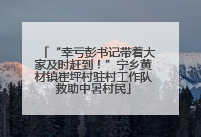 “幸亏彭书记带着大家及时赶到！”宁乡黄材镇崔坪村驻村工作队救助中暑村民