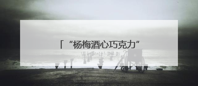 “杨梅酒心巧克力”创新上市，桐庐“杨梅版图”又添新拼图