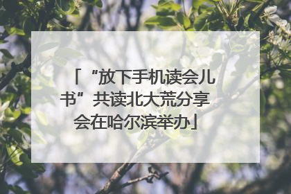 “放下手机读会儿书”共读北大荒分享会在哈尔滨举办