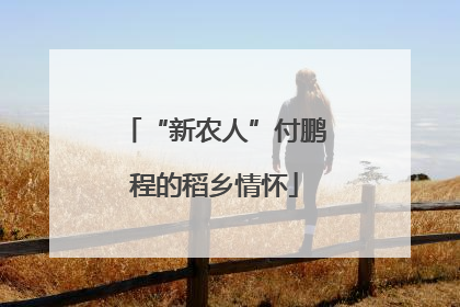 “新农人”付鹏程的稻乡情怀