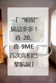 “明星”展品多多！直-20、直-9ME首次亮相巴黎航展