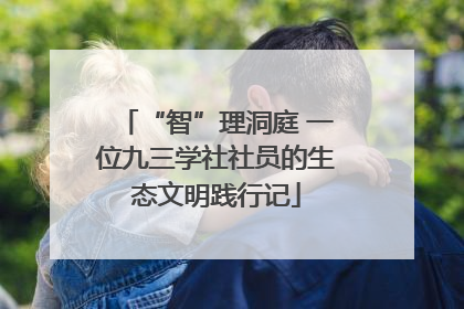 “智”理洞庭 一位九三学社社员的生态文明践行记