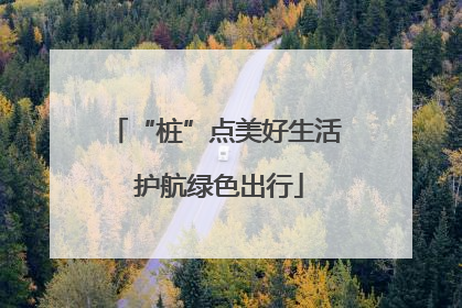 “桩”点美好生活 护航绿色出行
