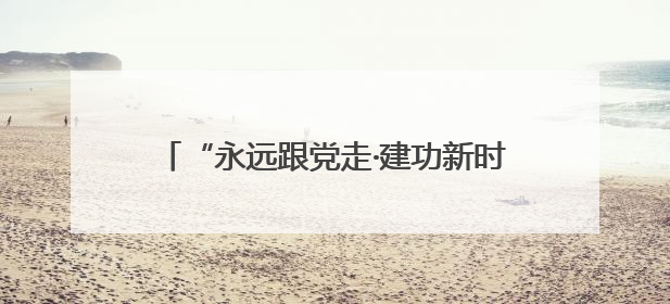 “永远跟党走·建功新时代”岳阳市总工会庆“七一”文艺汇演精彩纷呈