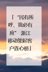 “民有所呼、我必有应” 浙江移动架起客户连心桥