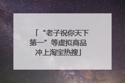 “老子祝你天下第一”等虚拟商品冲上淘宝热搜
