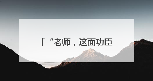 “老师，这面功臣榜不允许拍照”