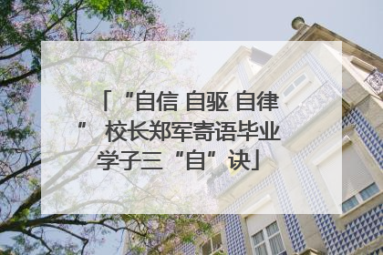 “自信 自驱 自律” 校长郑军寄语毕业学子三“自”诀
