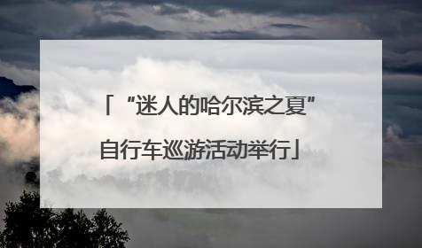 “迷人的哈尔滨之夏”自行车巡游活动举行