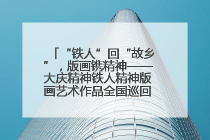 “铁人”回“故乡”，版画镌精神——大庆精神铁人精神版画艺术作品全国巡回展走进玉门油田