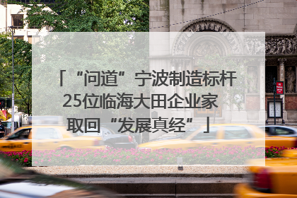 “问道”宁波制造标杆 25位临海大田企业家取回“发展真经”