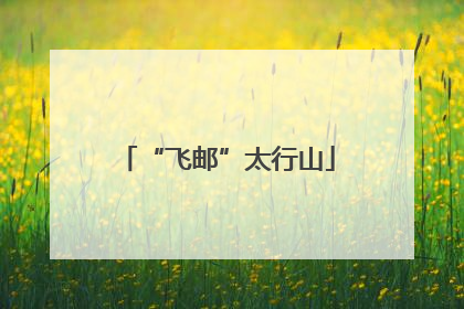 “飞邮”太行山