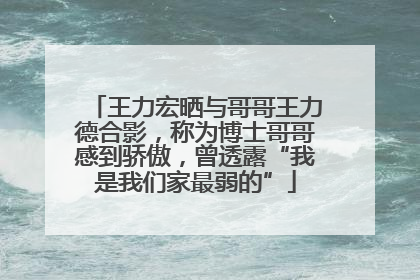 王力宏晒与哥哥王力德合影，称为博士哥哥感到骄傲，曾透露“我是我们家最弱的”