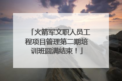火箭军文职人员工程项目管理第二期培训班圆满结束！