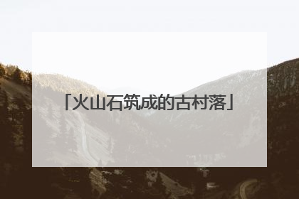 火山石筑成的古村落