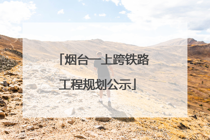 烟台一上跨铁路工程规划公示