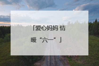 爱心妈妈 情暖“六一”