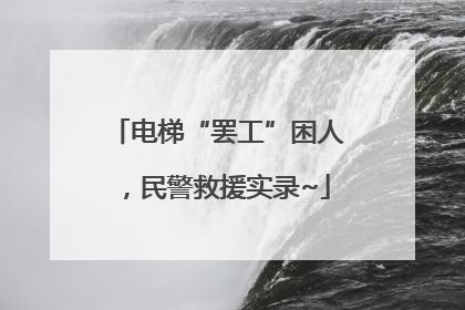 电梯“罢工”困人，民警救援实录~
