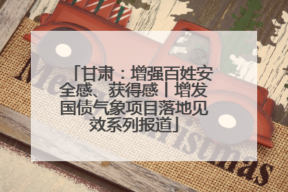 甘肃：增强百姓安全感、获得感丨增发国债气象项目落地见效系列报道
