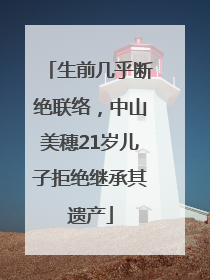 生前几乎断绝联络，中山美穗21岁儿子拒绝继承其遗产