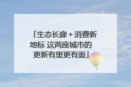 生态长廊＋消费新地标 这两座城市的更新有里更有面