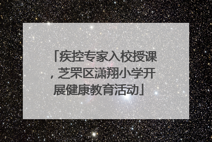 疾控专家入校授课，芝罘区潇翔小学开展健康教育活动