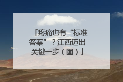 疼痛也有“标准答案”？江西迈出关键一步（图）