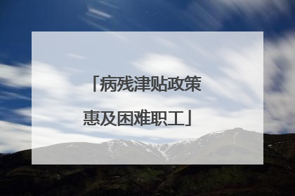 病残津贴政策惠及困难职工
