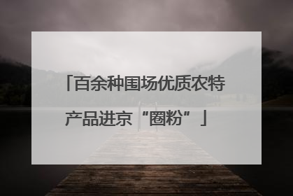 百余种围场优质农特产品进京“圈粉”