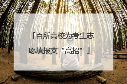百所高校为考生志愿填报支“高招”