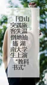 登山突遇旅客失温倒地抽搐 湖南大学生上演“教科书式”急救