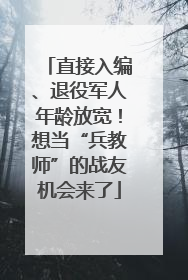 直接入编、退役军人年龄放宽！想当“兵教师”的战友机会来了