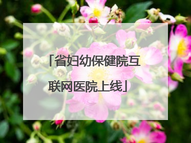 省妇幼保健院互联网医院上线